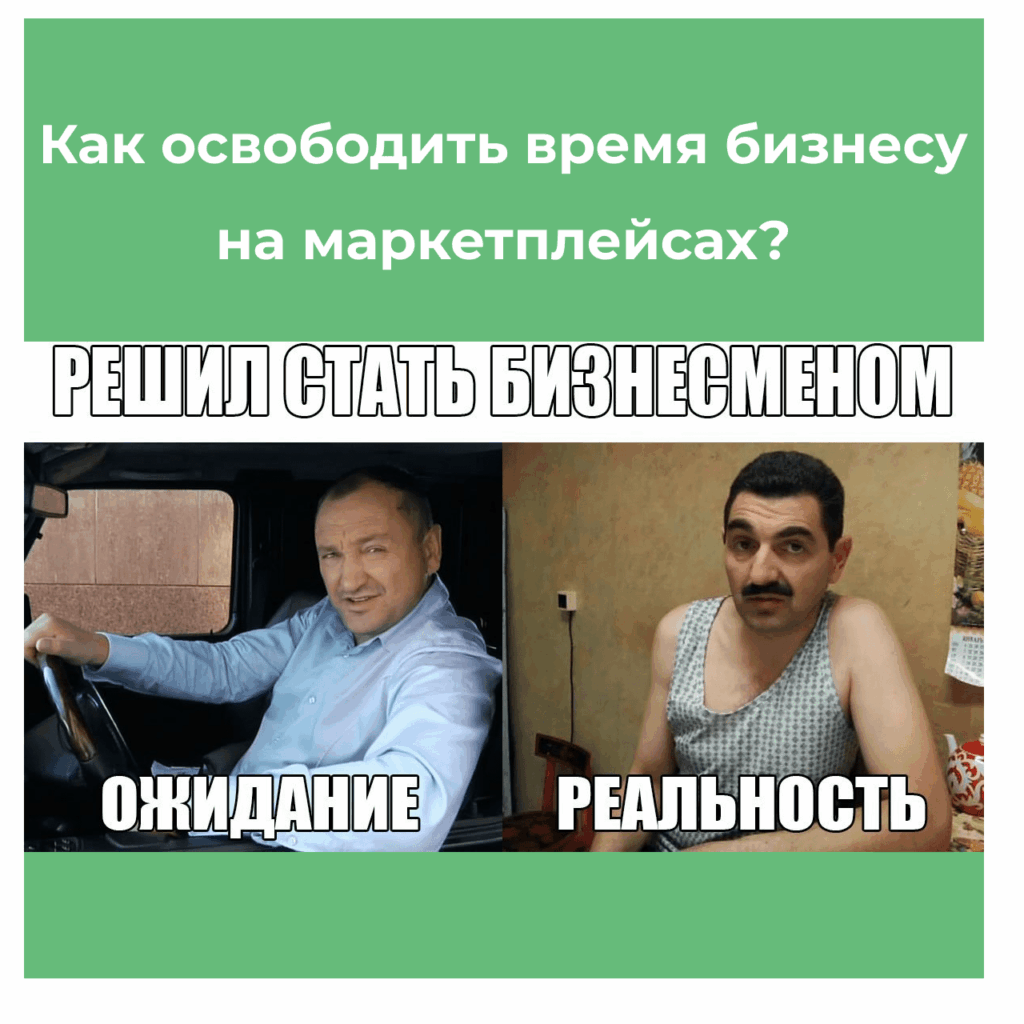 Как освободить время на маркетплейсе