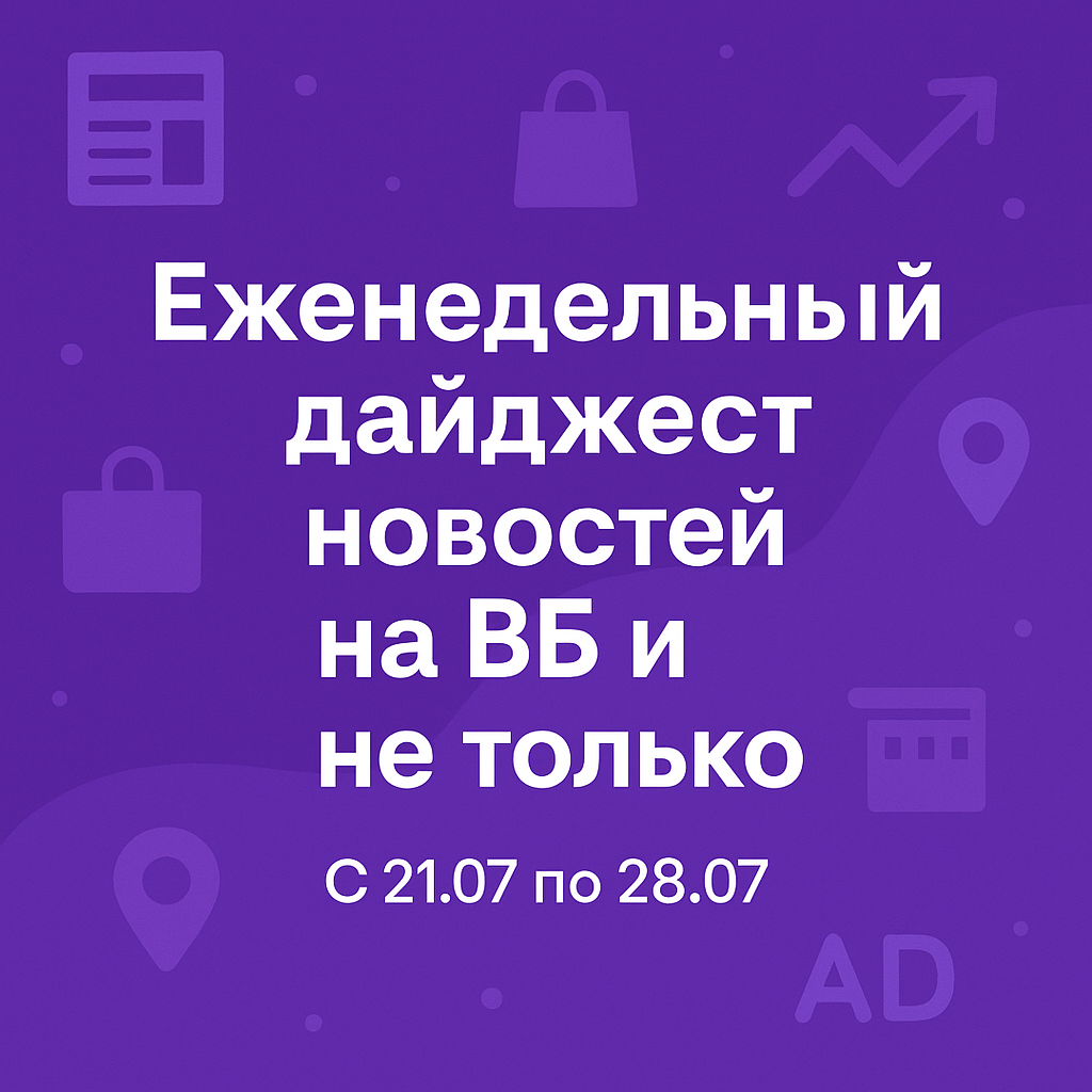 Еженедельный дайджест новостей на ВБ