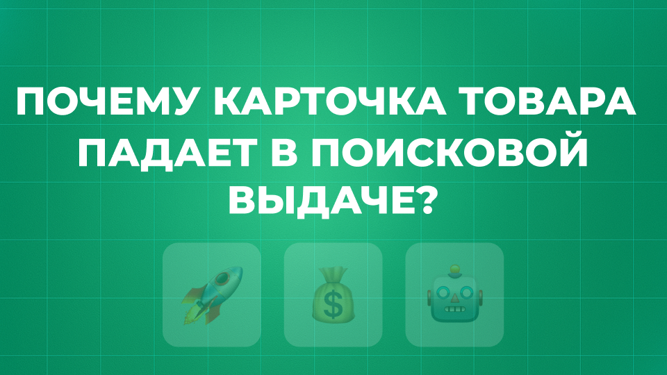 Почему карточка товара падает в позиции