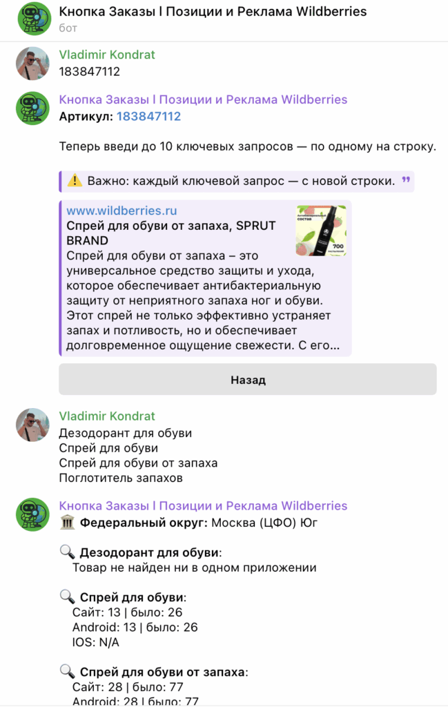 Отслеживание позиция на вб
