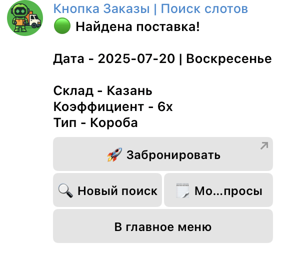 Поиск слотов на вб бот