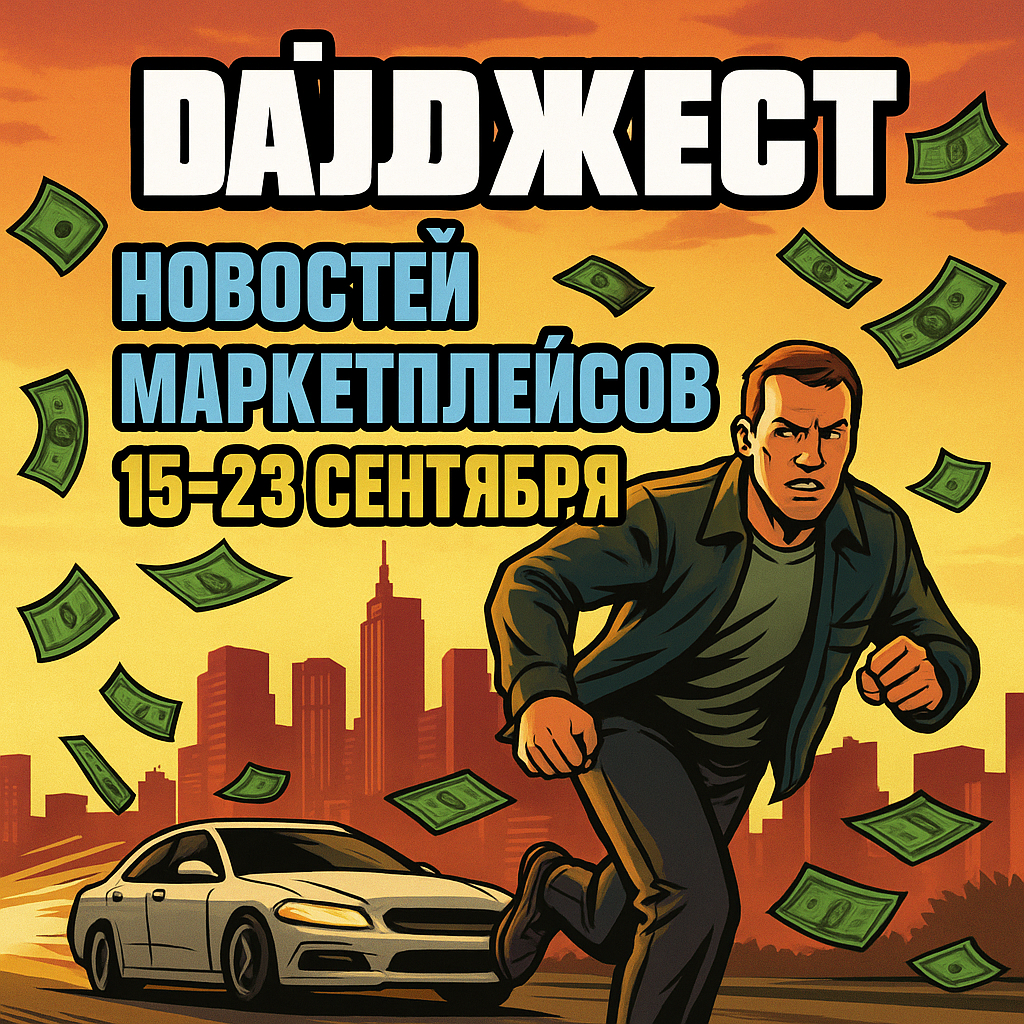 Еженедельный дайджест ВБ (15–23.09.2025)